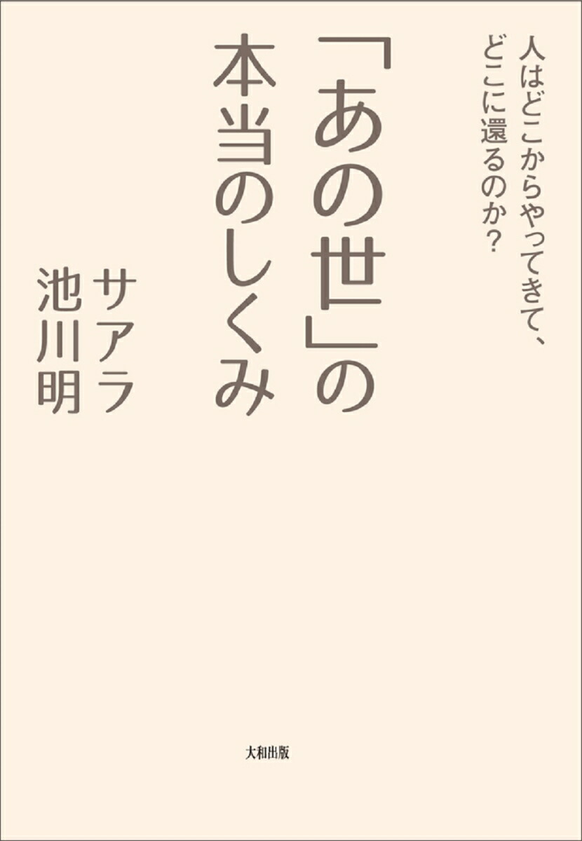 楽天ブックス あの世 の本当のしくみ 人はどこからやってきて どこに還るのか サアラ 本