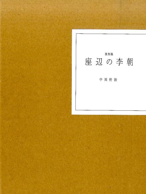 楽天ブックス: 座辺の李朝復刻版 - 中川竹治 - 9784810912852 : 本