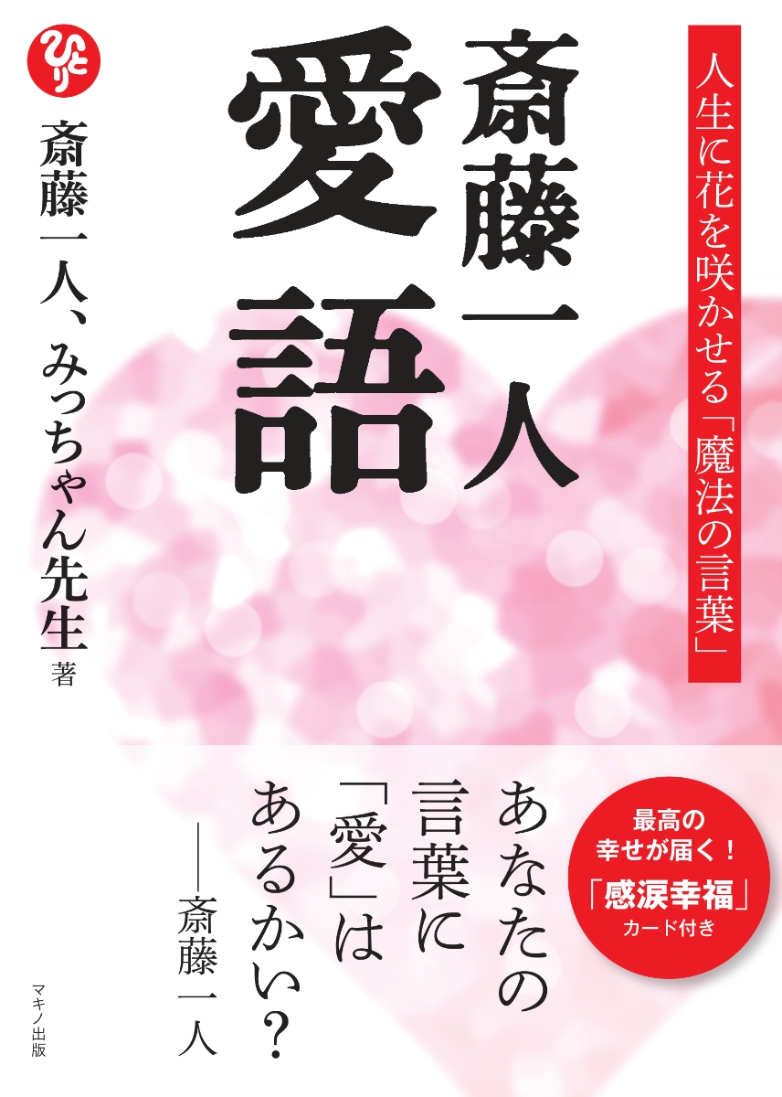 楽天ブックス 斎藤一人 愛語 斎藤一人 本