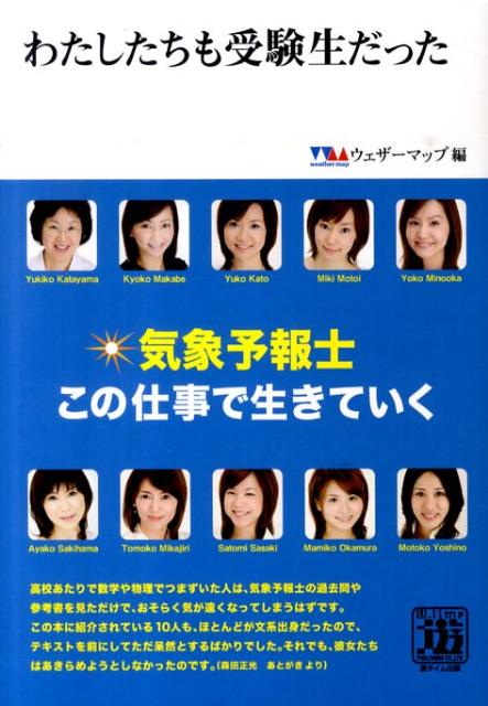 楽天ブックス わたしたちも受験生だった 気象予報士この仕事で生きていく ウェザーマップ 本