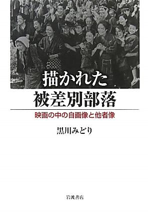 楽天ブックス: 描かれた被差別部落 - 映画の中の自画像と他者像 - 黒川 みどり - 9784000222853 : 本