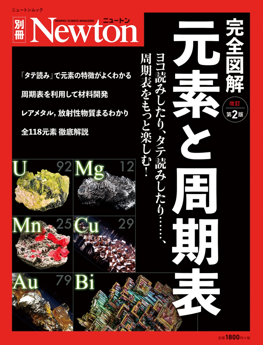 楽天ブックス Newton 別冊 完全図解 元素と周期表 改訂第2 版 本