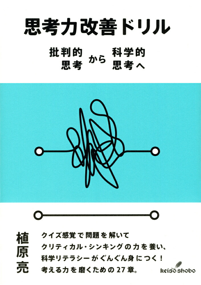 楽天ブックス 思考力改善ドリル 批判的思考から科学的思考へ 植原 亮 本