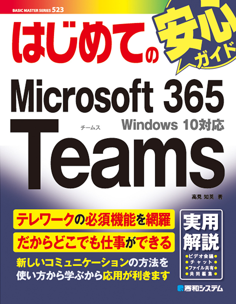 楽天ブックス: はじめてのMicrosoft 365 Teams - 高見知英