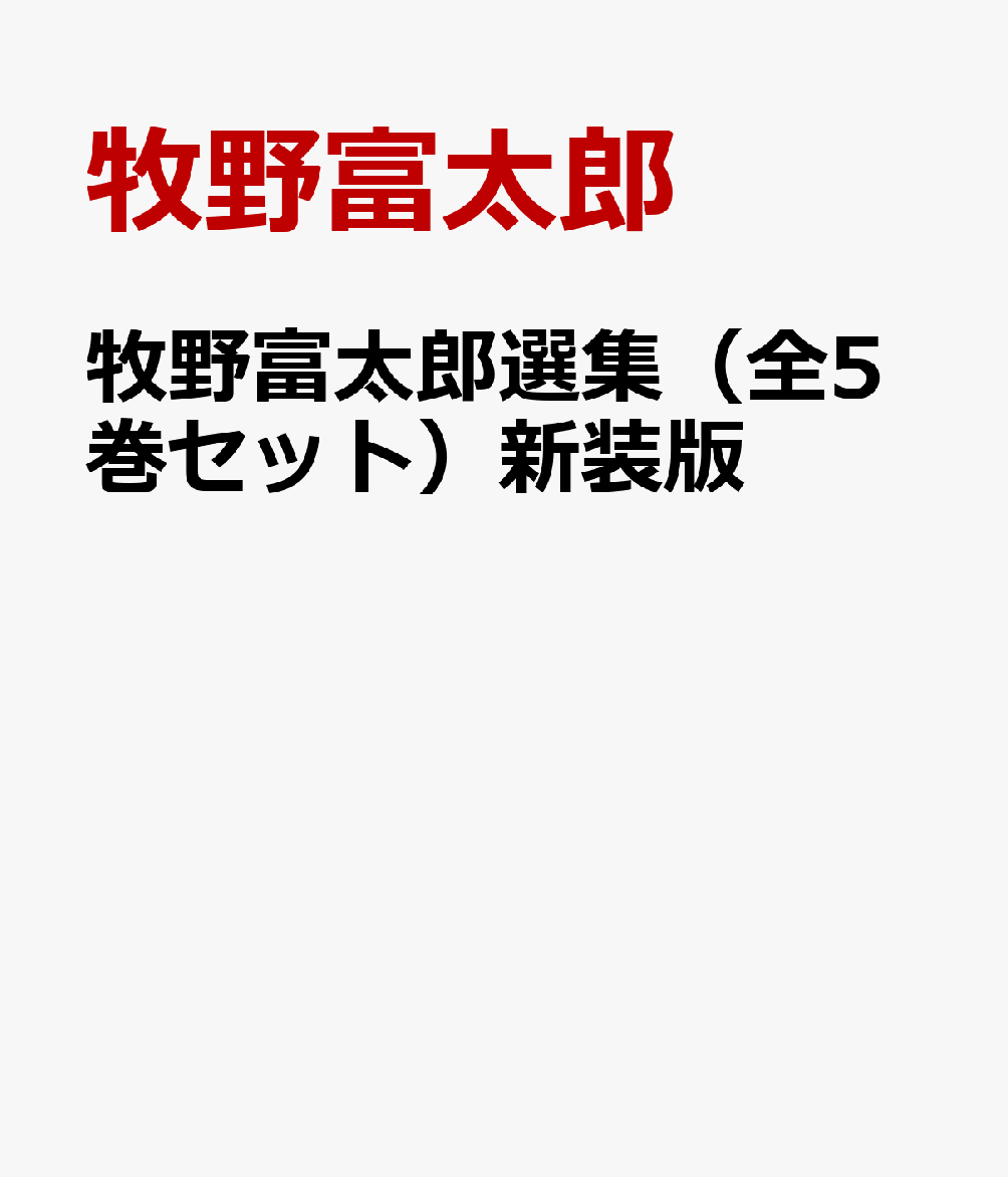 牧野富太郎選集（全5巻セット）新装版