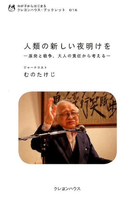 楽天ブックス 人類の新しい夜明けを 原発と戦争 大人の責任から考える むのたけじ 本