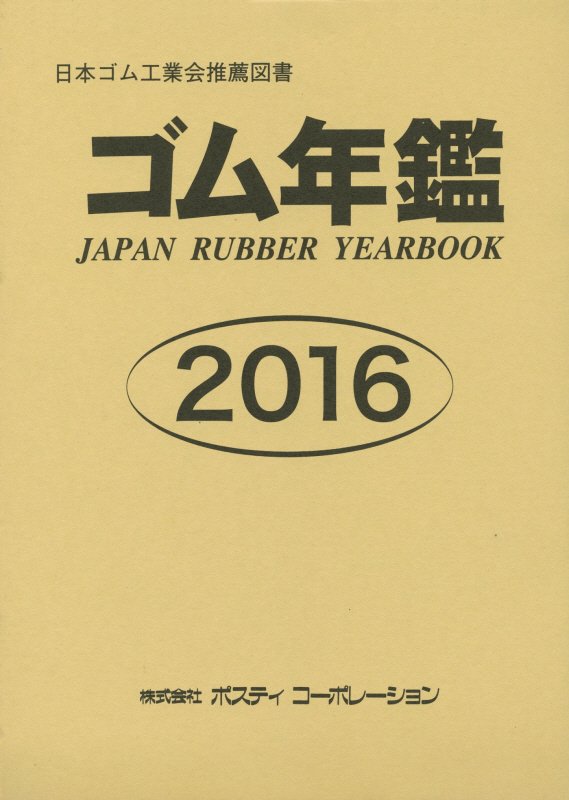 最新デザインの 16 ゴム年鑑 工学