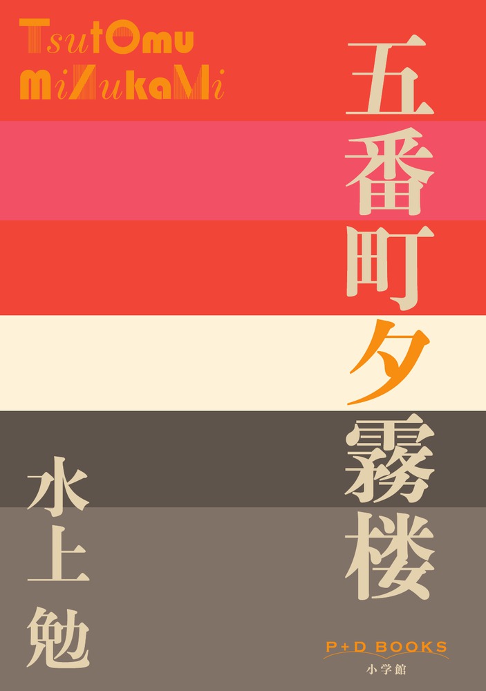 五番町夕霧楼（P＋DBOOKS）[水上勉]