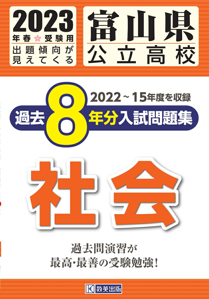 最新作売れ筋が満載 2023年度 富山県公立高校入試過去問 5年間 zppsu