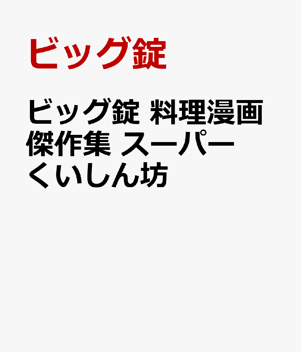 ビッグ錠 料理漫画傑作集 スーパーくいしん坊