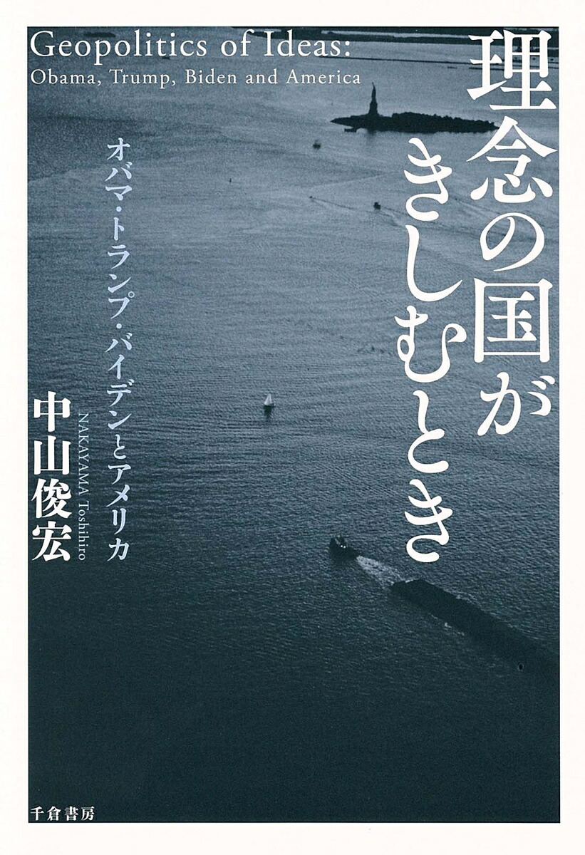 理念の国がきしむときオバマ・トランプ・バイデンとアメリカ[中山俊宏]