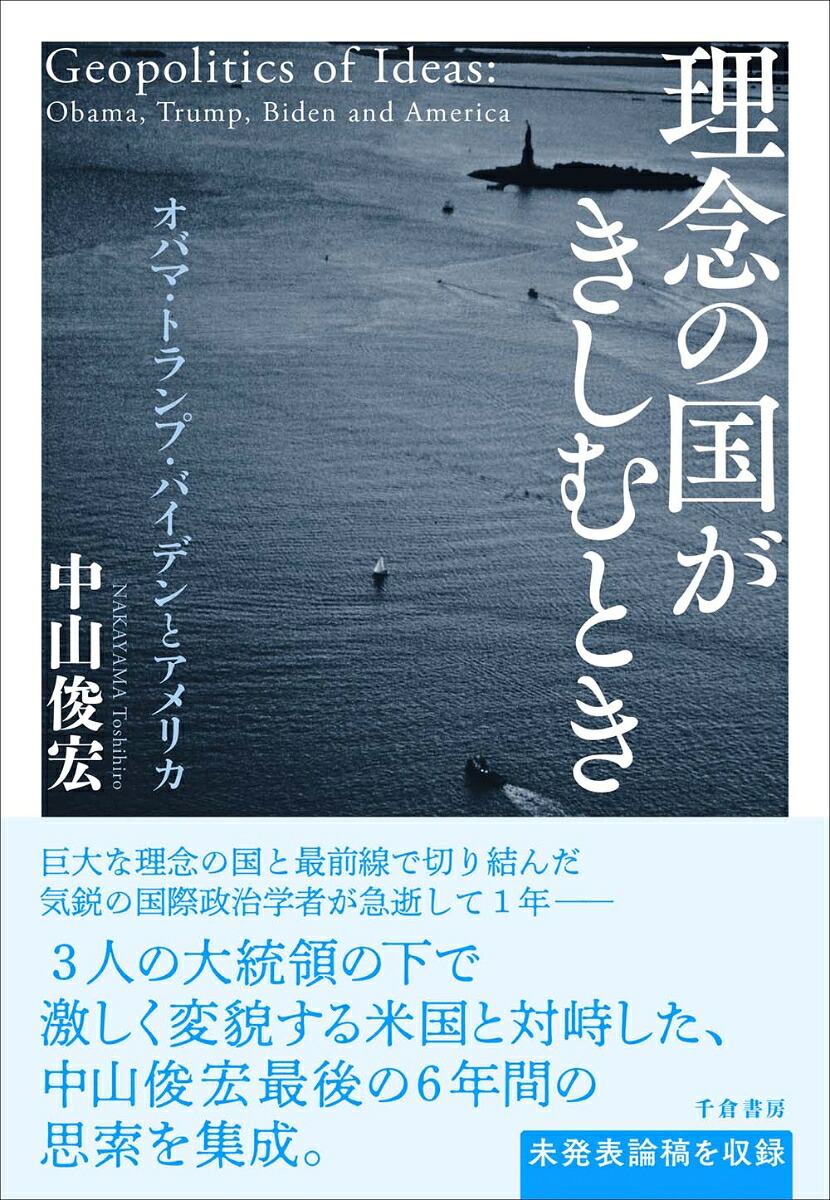 理念の国がきしむときオバマ・トランプ・バイデンとアメリカ[中山俊宏]
