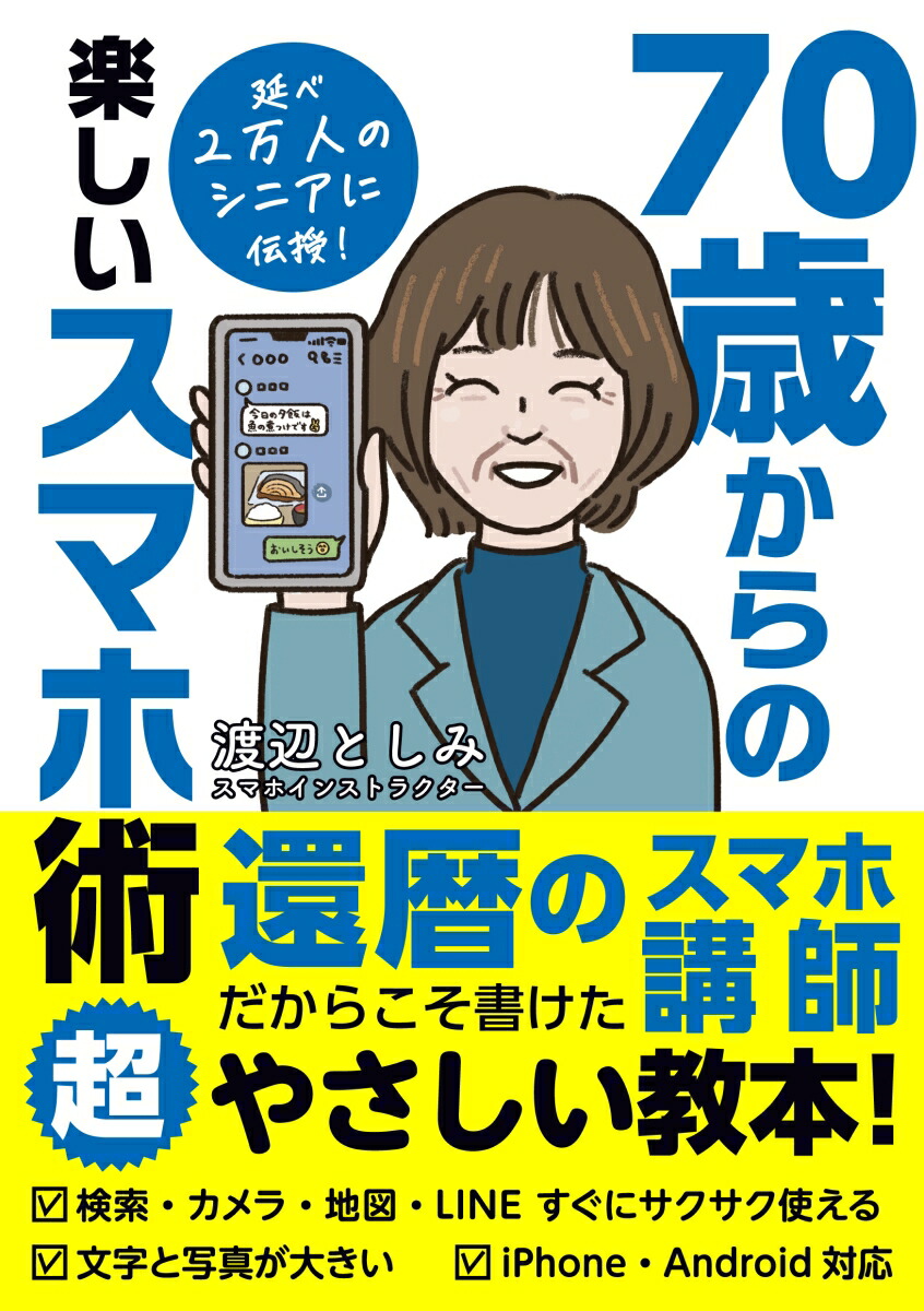 70歳からの楽しいスマホ術[渡辺としみ]