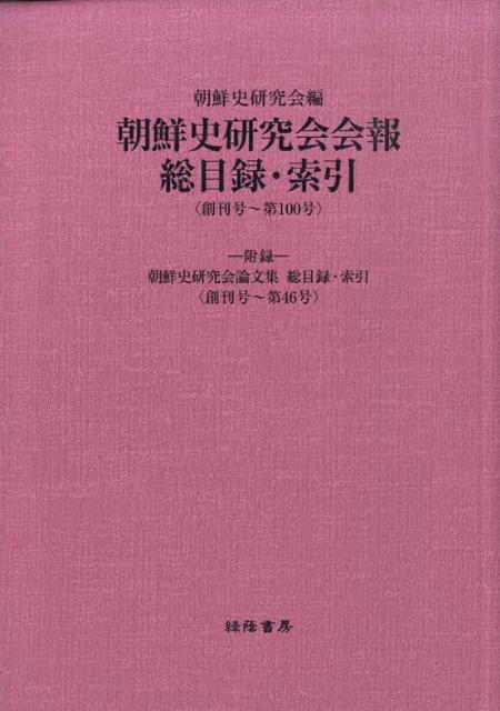 楽天ブックス: 朝鮮史研究会会報総目録・索引 - 創刊号～第100号