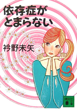 楽天ブックス: 依存症がとまらない - 衿野未矢 - 9784062752855 : 本