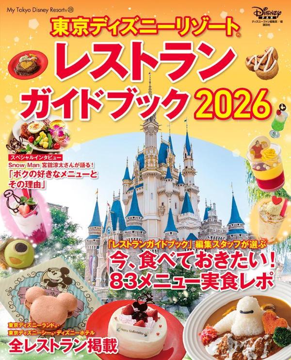 ����ǥ����ˡ��꥾���ȥ쥹�ȥ�󥬥��ɥ֥å�2026��MyTokyoDisneyResort��[�ǥ����ˡ��ե����Խ���]