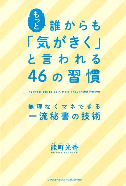 楽天ブックス: もっと誰からも「気がきく」と言われる46の習慣 - 能町