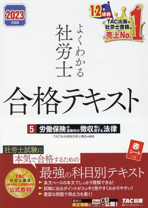 限定価格セール！ よくわかる社労士合格テキスト 2023年度版6 労働