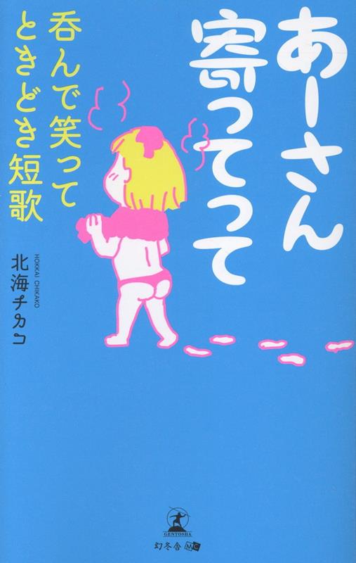 あーさん寄ってて呑んで笑ってときどき短歌[北海チカコ]