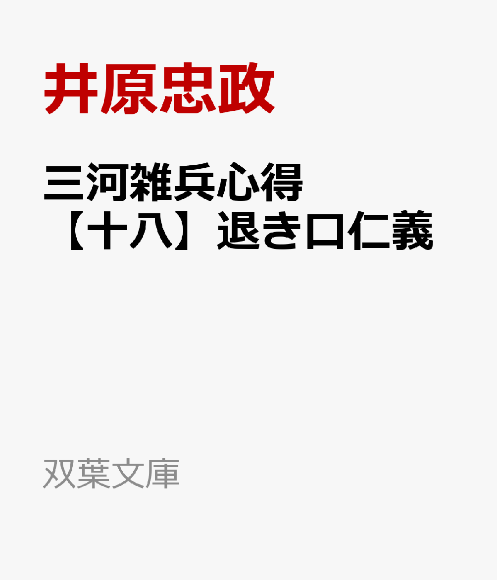 三河雑兵心得（18）退き口仁義（双葉文庫）[井原忠政]