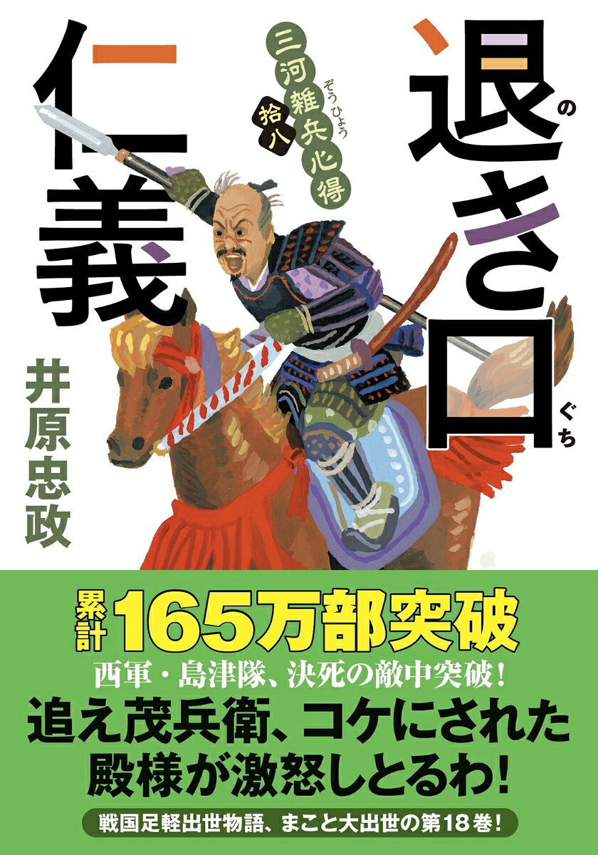三河雑兵心得（18）退き口仁義（双葉文庫）[井原忠政]