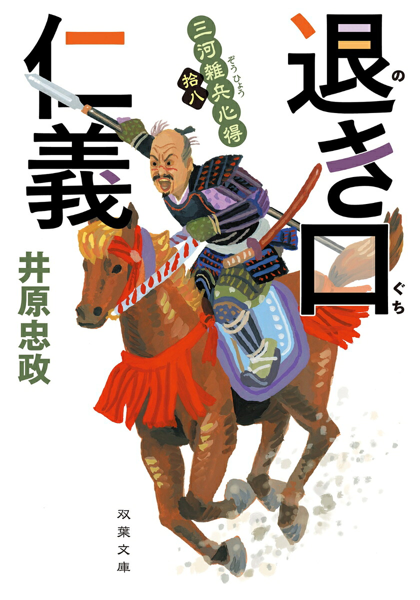 三河雑兵心得（18）退き口仁義（双葉文庫）[井原忠政]