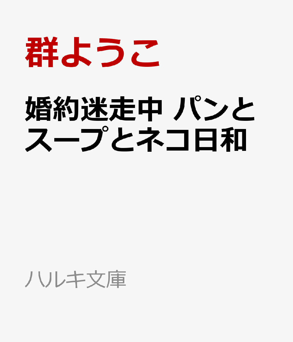 婚約迷走中パンとスープとネコ日和（ハルキ文庫）[群ようこ]