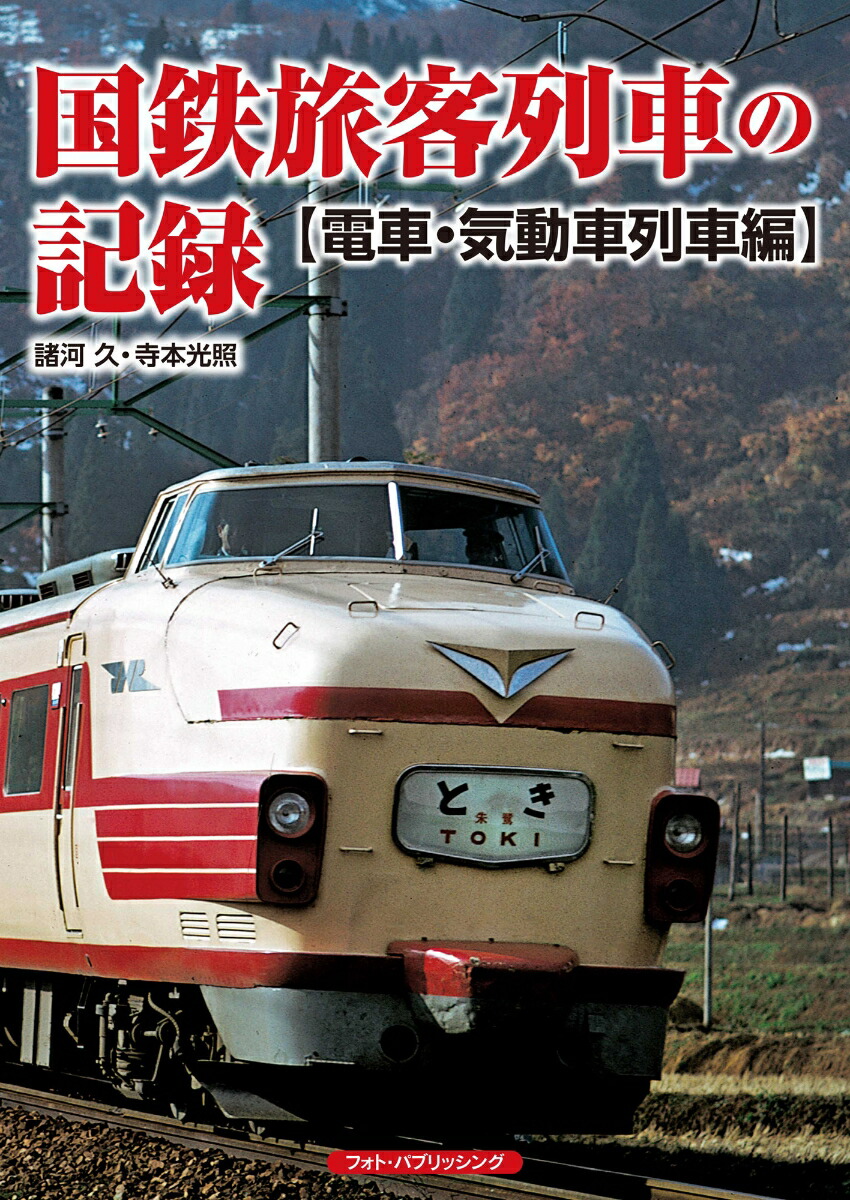 時代を駆け抜けた 栄光の名列車カレンダー[本 雑誌] 2024 交通新聞社