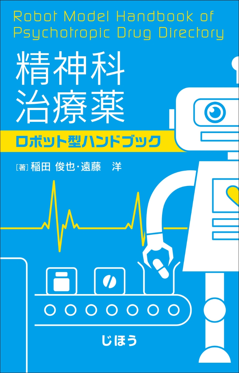 楽天ブックス: 精神科治療薬 ロボット型ハンドブック - 稲田 俊也 