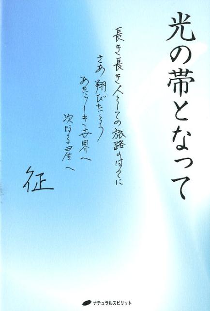 楽天ブックス 光の帯となって 長き長き人としての旅路の果てにさあ翔びたとうあたら 山田征 本