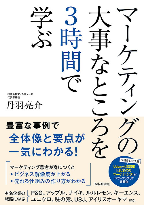 マーケティングの大事なところを3時間で学ぶ[丹羽亮介]