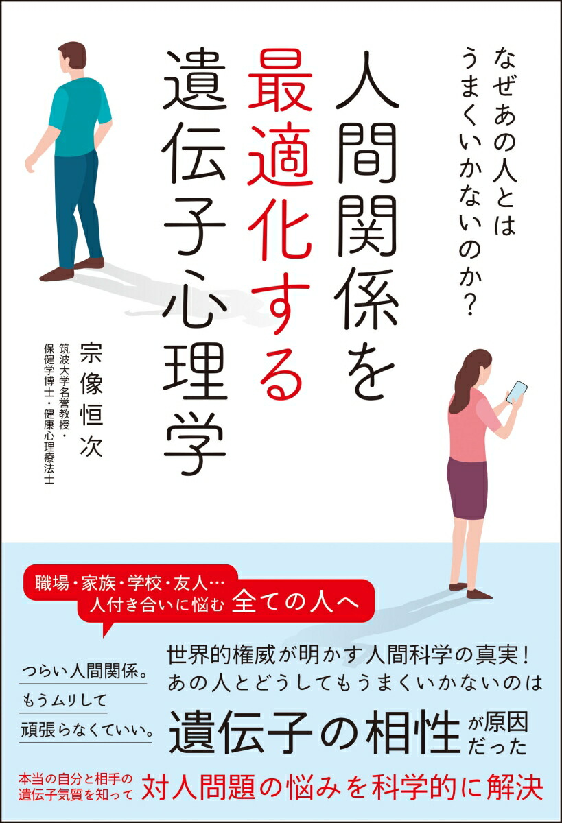 楽天ブックス なぜあの人とはうまくいかないのか 人間関係を最適化する遺伝子心理学 宗像 恒次 本