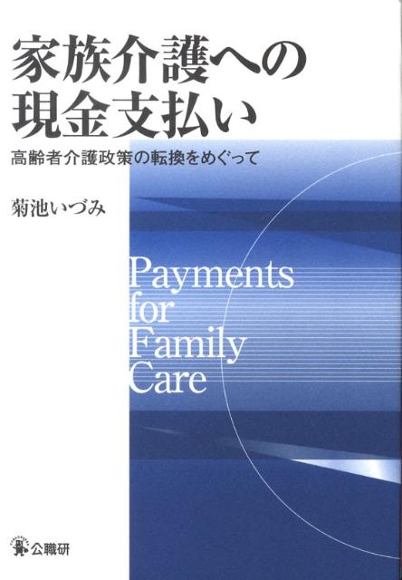 家族介護への現金支払い高齢者介護政策の転換をめぐって[菊池いづみ]