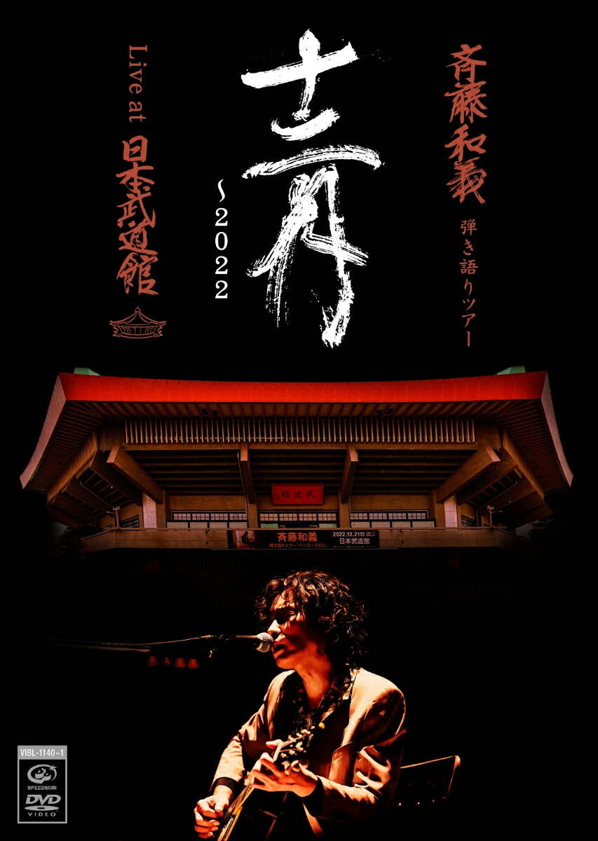 楽天ブックス: 斉藤和義 弾き語りツアー 十二月～2022 Live at 日本武道館 2022.12.21(通常盤 2DVD) - 斉藤和義 -  4988002932856 : DVD