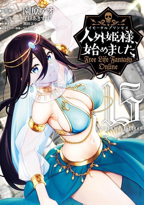 人外姫様、始めました　〜Free　Life　Fantasy　Online〜（15）画像
