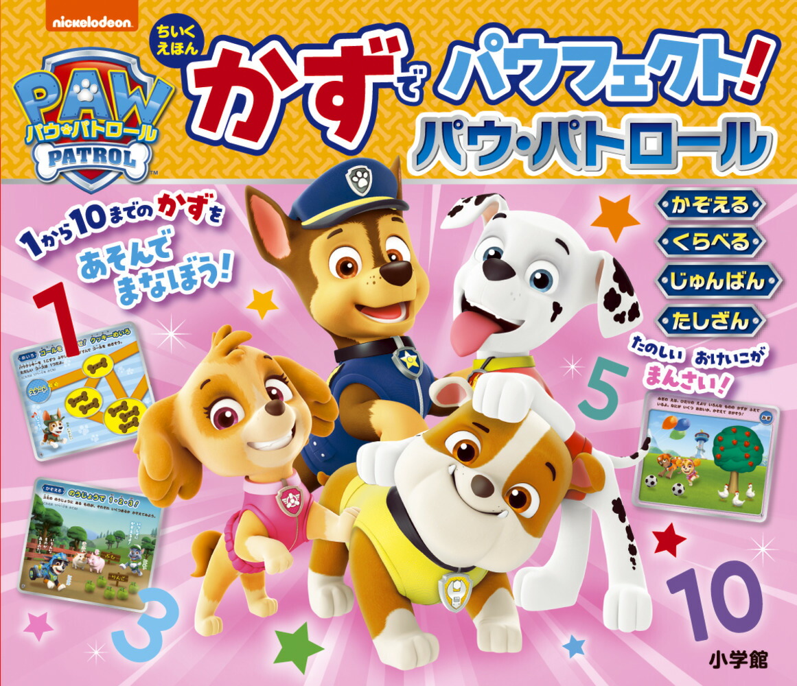 楽天ブックス: ちいくえほん かずでパウフェクト！パウ