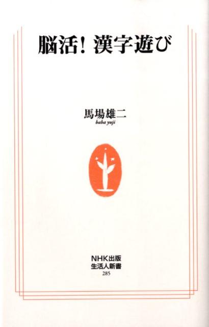 楽天ブックス 脳活 漢字遊び 馬場雄二 本