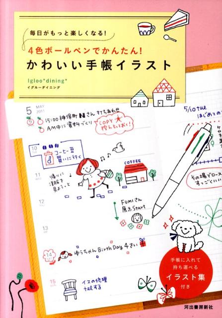 楽天ブックス 4色ボールペンでかんたん かわいい手帳イラスト 毎日