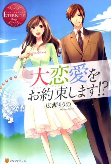 大恋愛をお約束します！？Ｍａｉ＆Ｈａｙａｔｏ（エタニティブックス）[広瀬もりの]