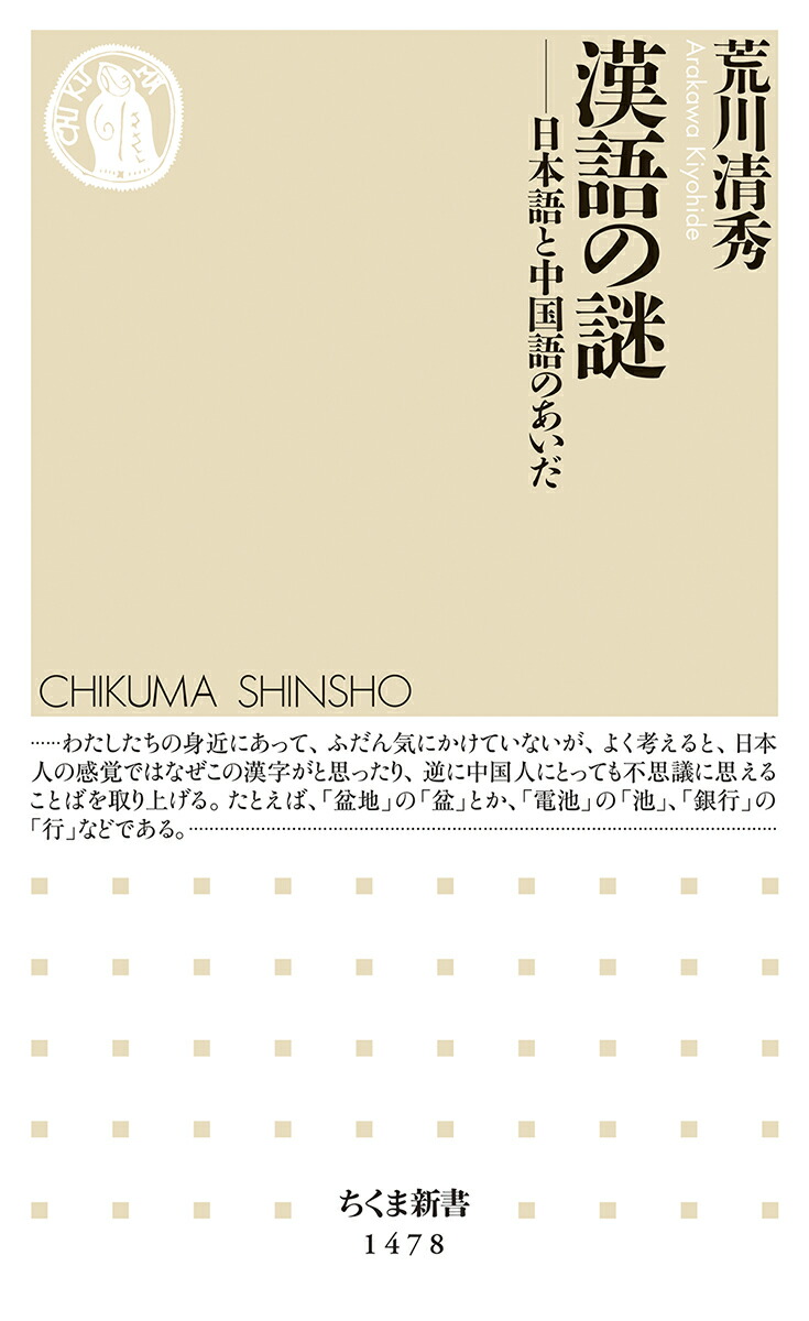 楽天ブックス 漢語の謎 日本語と中国語のあいだ 荒川 清秀 9784480072856 本