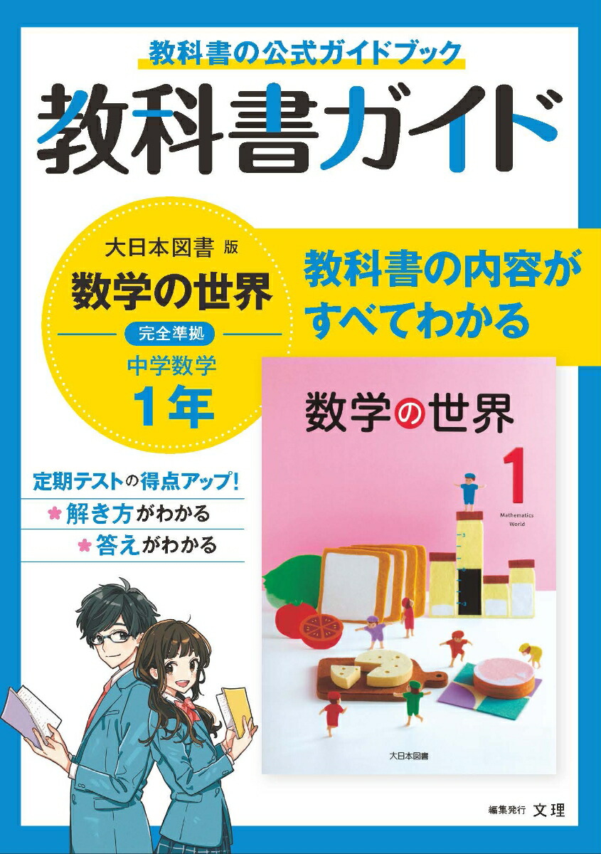 楽天ブックス 中学教科書ガイド大日本図書版数学1年 本