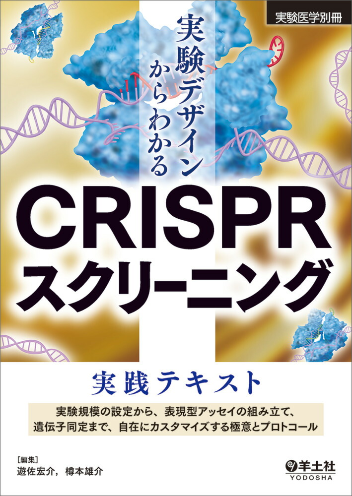 �¸��ǥ����󤫤�狼��CRISPR�����꡼�˥󥰼����ƥ����ȡʼ¸�����̺���[ͷ������]