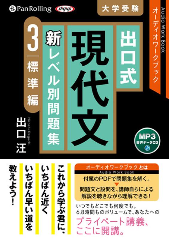 出口式現代文新レベル別問題集（3）　MP3音声データCD　オーディオワークブック　標準編　（＜CD＞）