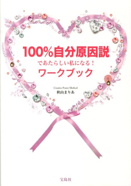 楽天ブックス 100 自分原因説であたらしい私になる ワークブック Creative Power Method 秋山まりあ 本