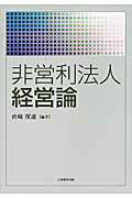 非営利法人経営論[岩崎保道]
