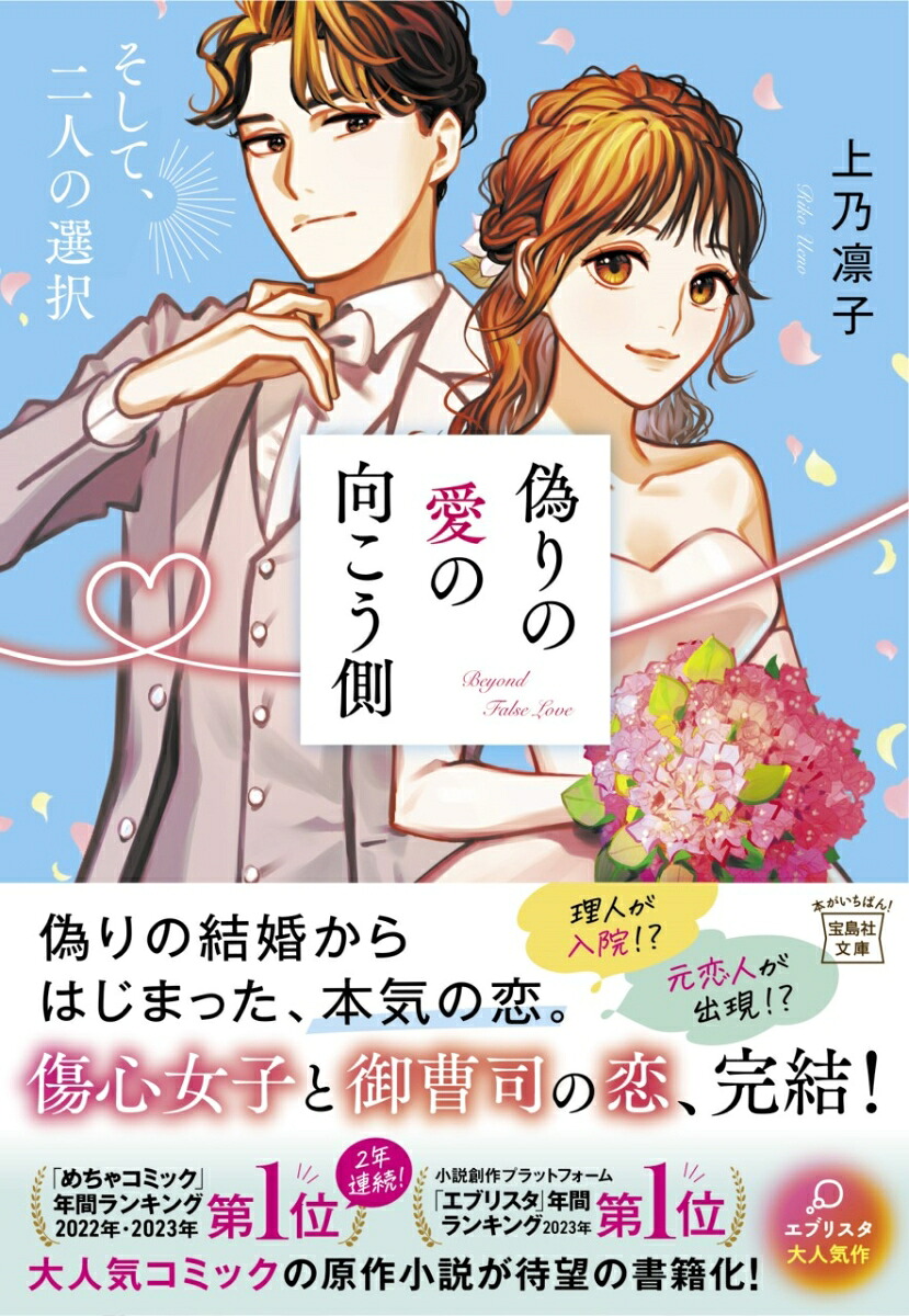 偽りの愛の向こう側そして、二人の選択（宝島社文庫）[上乃凛子]