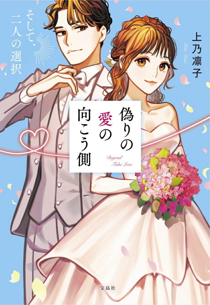 偽りの愛の向こう側そして、二人の選択（宝島社文庫）[上乃凛子]