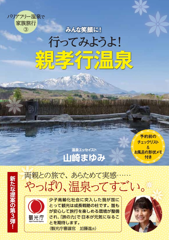 楽天ブックス 行ってみようよ 親孝行温泉 みんな笑顔に 山崎まゆみ 本