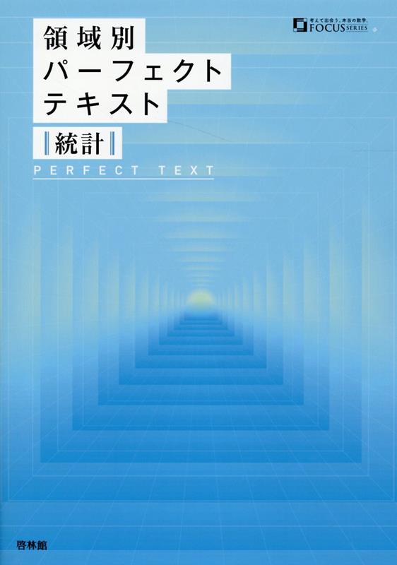 領域別パーフェクトテキスト　統計