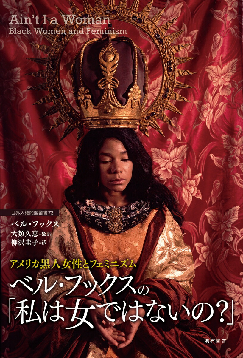 楽天ブックス アメリカ黒人女性とフェミニズム ベル フックスの 私は女ではないの ベル フックス 本